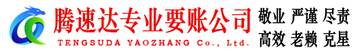 江宁腾速达讨债公司